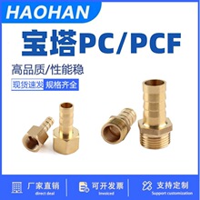 全铜宝塔PC PCF接头 6-03 8-04 10-03 16-04 接软管 气管全铜接头