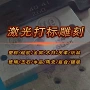 紫外陶瓷雕刻台式打标机