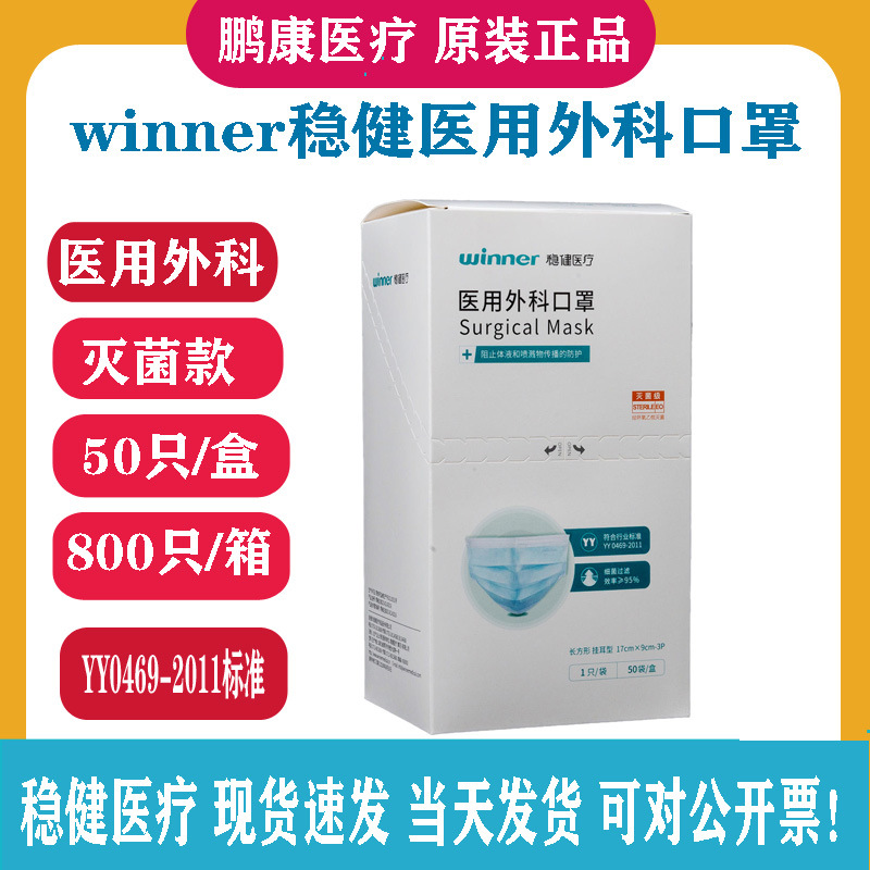 winner稳健医用外科口罩一次性成人儿童灭菌医院药店防护KN95批发