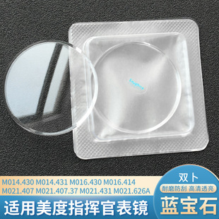 Sapphire watch mirror applicable commander M014.430 M016.414 M021.431 double-Spot watch Glass Mask