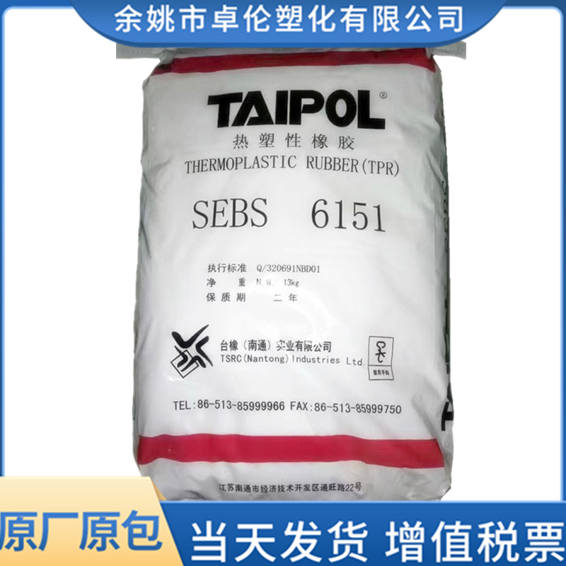 SEBS台湾台橡6151台橡南通注塑弹性体耐高温耐候耐老化体育用品