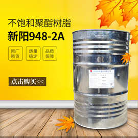 新阳948-2A树脂 汽车部件用树脂低粘度强度高