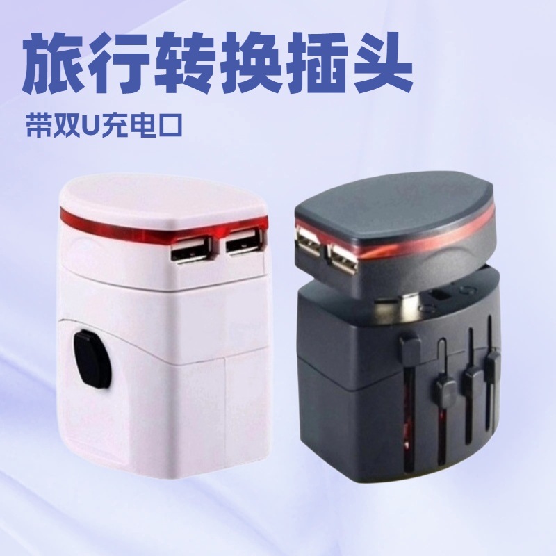 全球通用双USB充电转接头 欧标美标英规插头 多用途转换插座