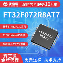 FT32F072R8AT7��â΢32λ��Ƭ�� FMD����MCU����32F072R8T6оƬ