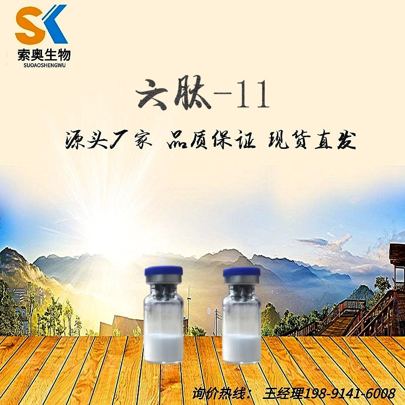 六肽-11 六胜肽98% 多肽 cas：100684-36-4 化妆品原料 1g装