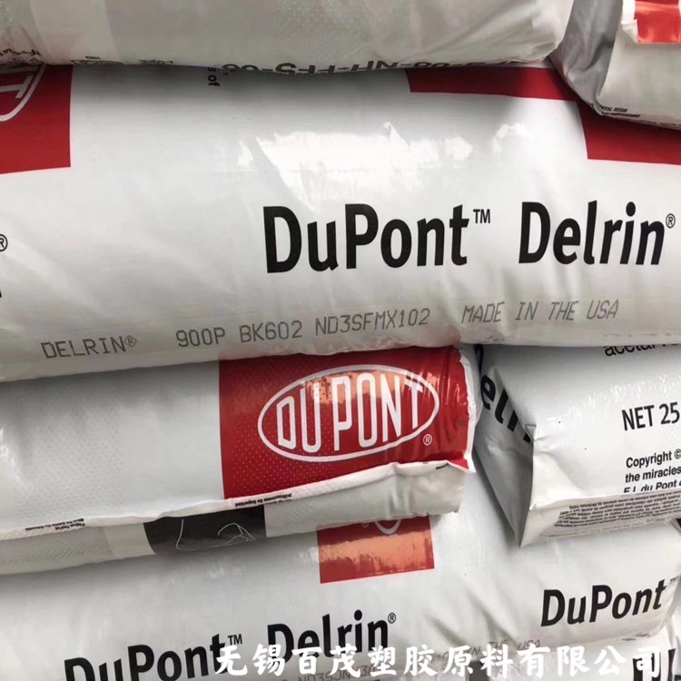 填充级POM美国杜邦900P 高流动抗冲耐磨pom 纤维级薄壁制品原料