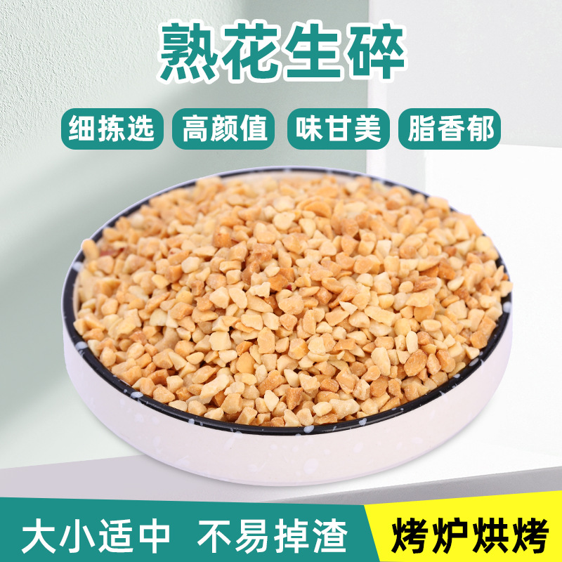 厂家批发熟花生碎原味花生碎奶茶店火锅烤肉蘸料冰粉烧仙草花生碎
