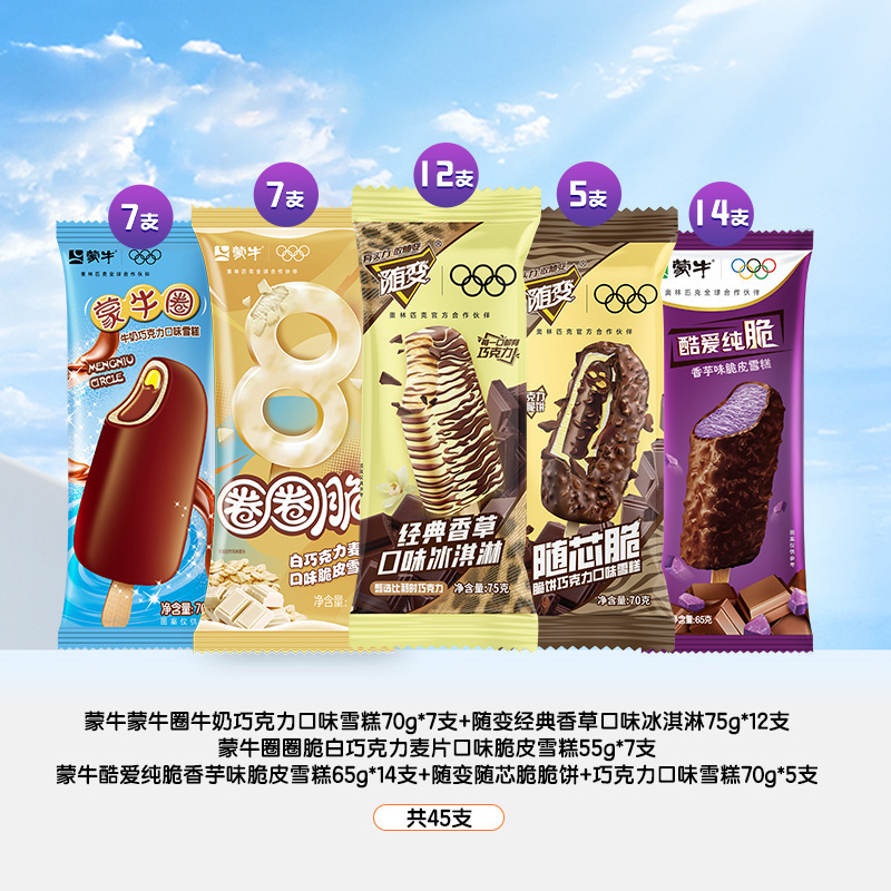 45個】蒙牛アイスクリーム 5つのフレーバーをミックスしてバニラチョコレートとクリスピーモン牛リングアイスクリーム|undefined