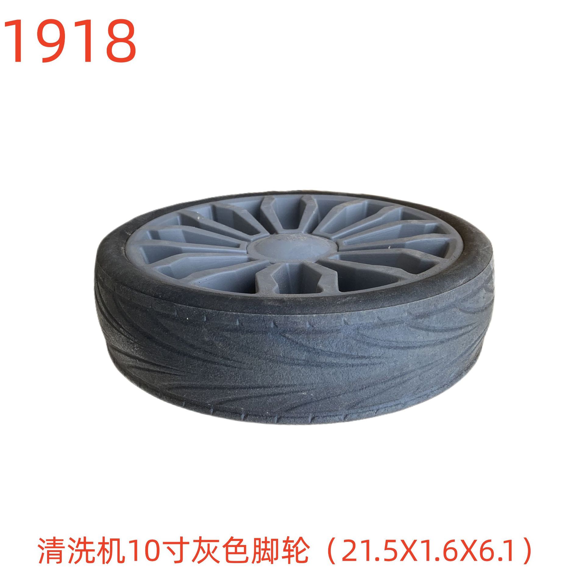 洗特清洗机10寸灰色脚轮（21.5X1.6X6.1）-1918号