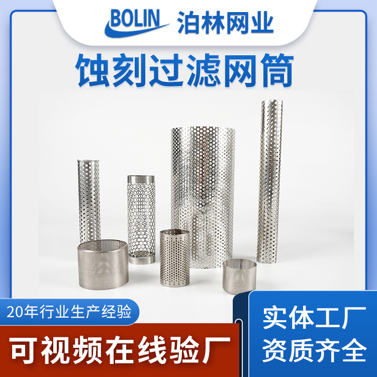 304不锈钢蚀刻过滤网筒高精度微孔金属滤筒气液分离过滤蚀刻网筒