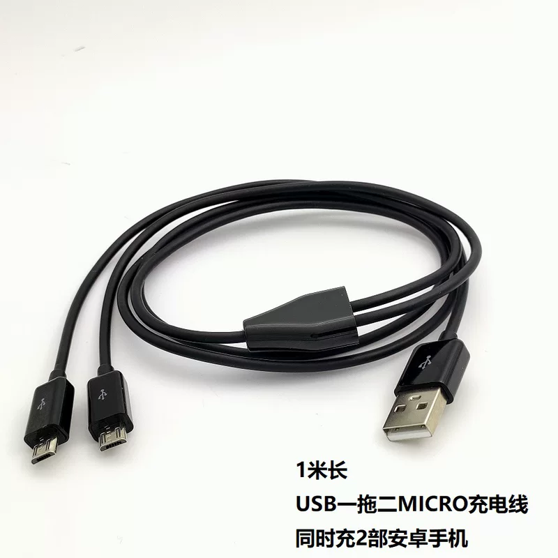 [USB转接 два MICR O公 一分二数据充电线 一拖二充两部安卓手机]