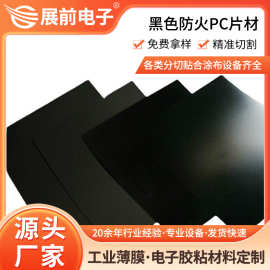 展前阻燃无卤黑色PC板  防火黑色无卤PC片材 1860B黑色PC板材定制