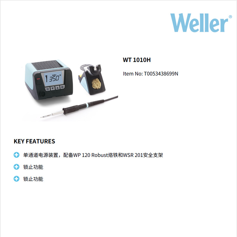 一级代理德国威乐WELLER WT1010H大功率120W精密数显焊台烙铁套装