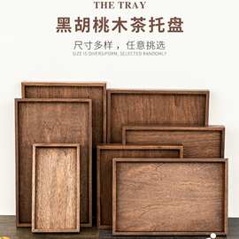 北美黑胡桃木榫卯方形茶托盘