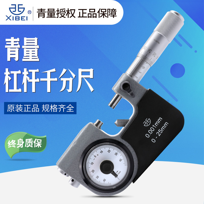 杠杆千分尺0-25mm高精度千分尺精度0.001数显机械杠杆千分尺