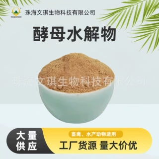 厂家供应饲料级酵母水解物 禽畜水产饲料 量大优惠 欢迎订购