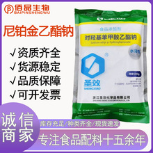圣效牌尼泊金乙酯钠对羟基苯甲酸乙酯钠水溶性食品级防腐剂500克
