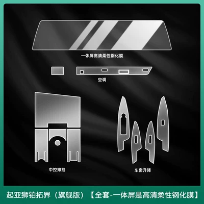 Car interior film console protective film, interior protection - 23-25-kia-sportageflagship-edition-full-set-integrated-screen-is-high-definition-flexible-tempered-film