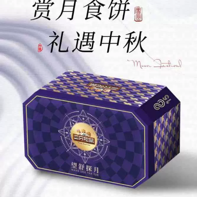 三只松鼠月饼礼盒望舒探月1360g中秋节礼盒送礼糕点点心