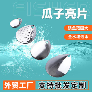 Foreign Trade Factory Wholesale Metal Sequin Fake Bait Micro-Object Reinforced Hook Flying Melon Seed Sequin Lure Bait Single Hook