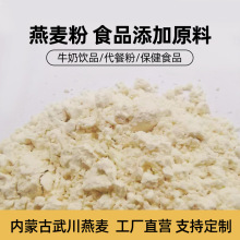 源头厂家内蒙古燕麦粉25kg/袋 冲调即食代餐膳食纤维燕麦定制