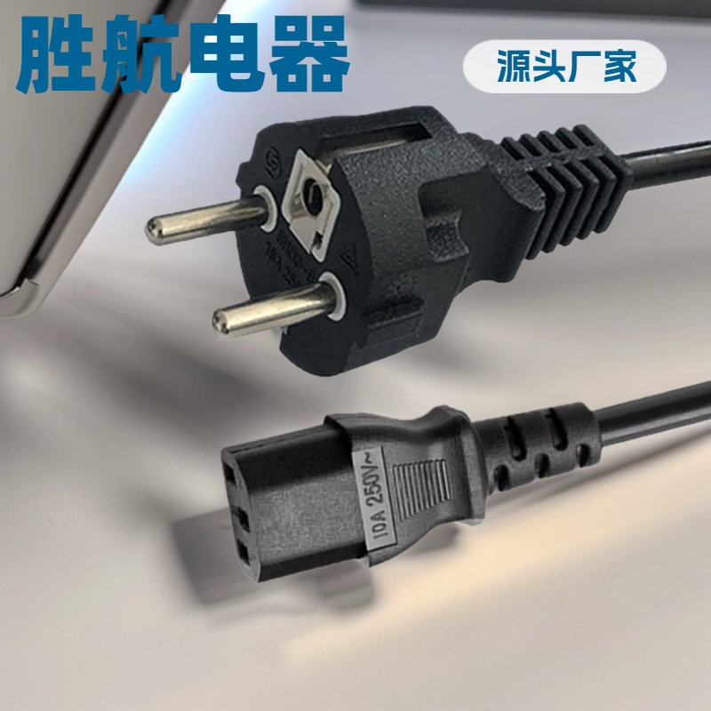 欧规电源线 欧标电饭锅CEE 7/7插头线品字尾欧式三芯电源线
