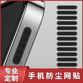 手机防尘网适用苹果安卓喇叭防尘贴听筒扬声器防灰贴尼龙无纺布网