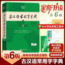 古汉语常用字字典第6版商务印书馆王力古汉语字典古代古汉语词典