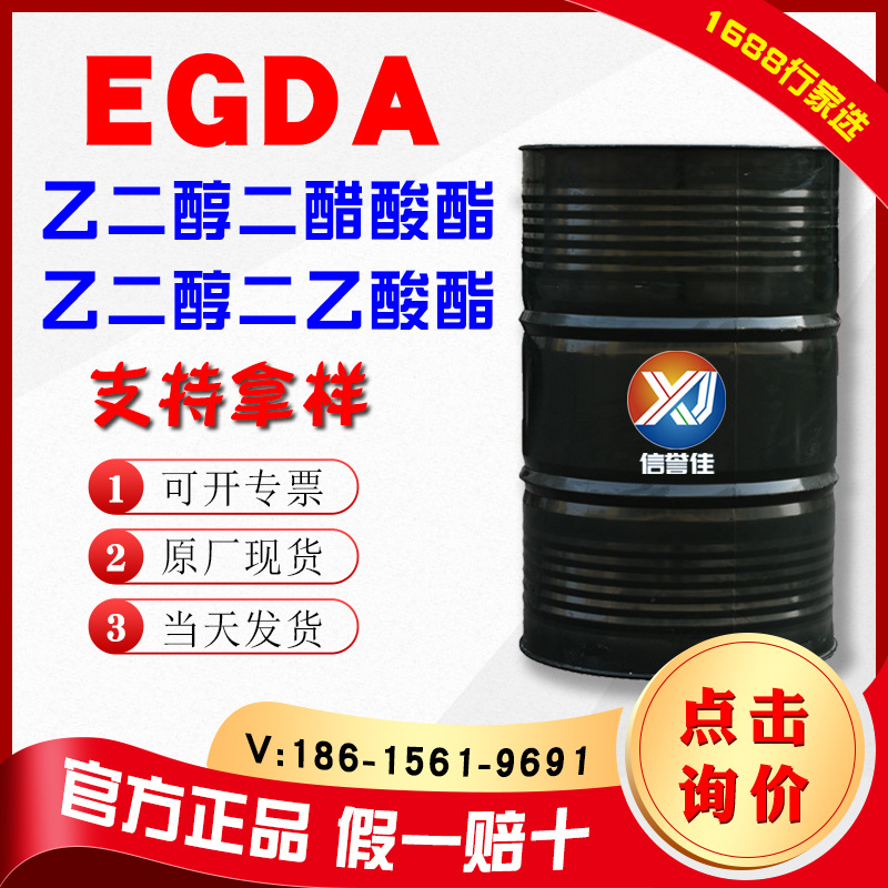乙二醇二醋酸酯egda 可拿样工业级溶剂原装111-55-7乙二醇二乙酸