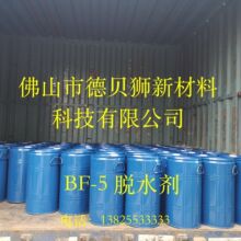 德贝狮BF-5聚氨酯脱水剂溶剂脱水剂固化剂脱水剂TI吸水剂PU除水剂