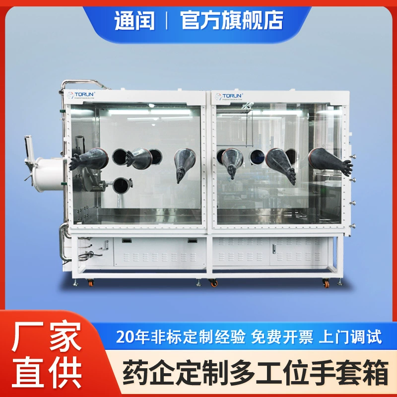 Фармацевтические компании используют многопозиционные перчаточные ящики для воды и кислорода с содержанием <0,1 ppm, оборудование для тестирования док-станций, ящики для защиты от инертных газов.