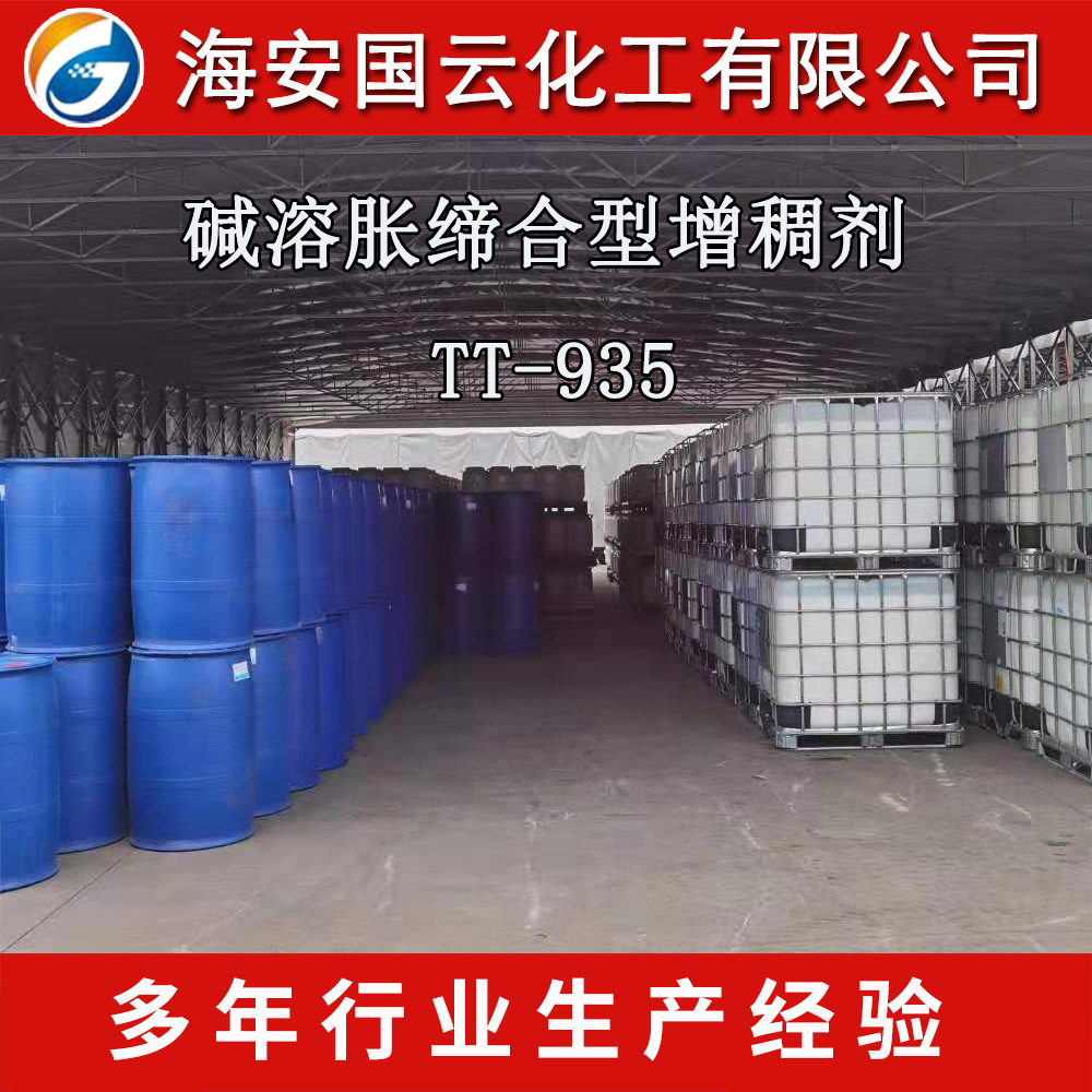 罗门哈斯 疏水改性碱溶涨增稠剂TT- 935 碱溶涨缔合型涂料增稠剂