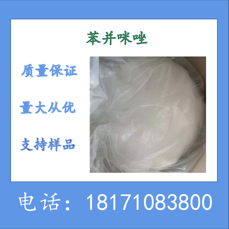 苯并咪唑 苯并二唑 CAS：51-17-2 含量99%以上 可以拆分