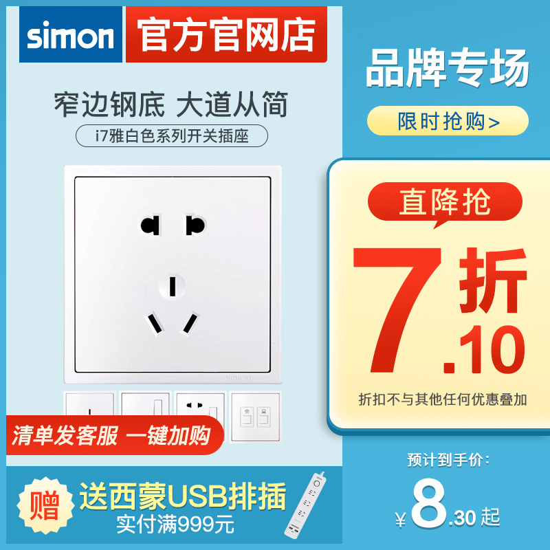 西蒙Simon开关插座5五孔二三插i7系列雅白色86型面板官方旗舰店