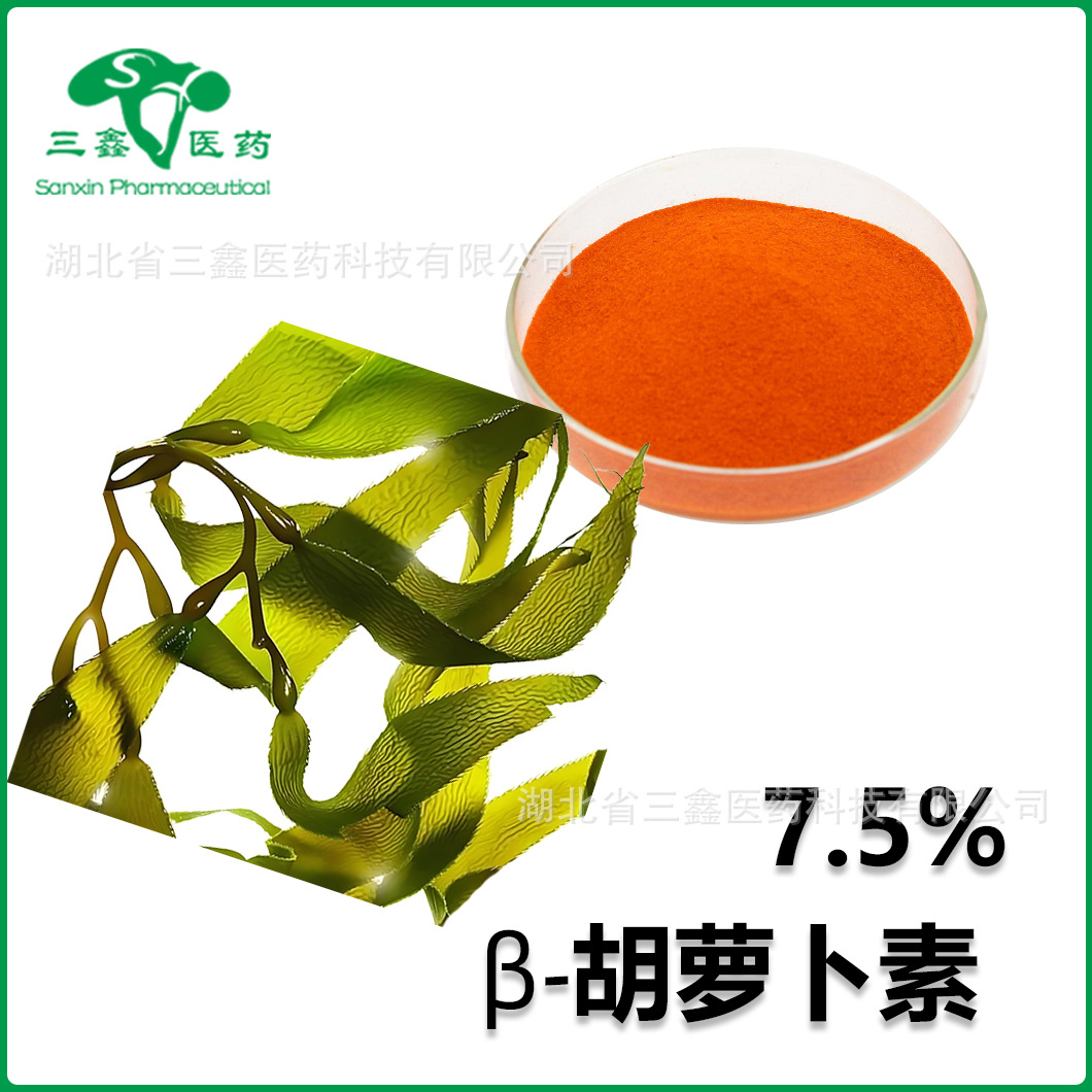 β-胡萝卜素7.5% 盐藻提取物β-Carotene类胡萝卜素 7235-40-7