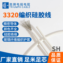 胜牌 3320 硅胶编织高温线厨房电器内部配线环保 ROHS 电子连接线