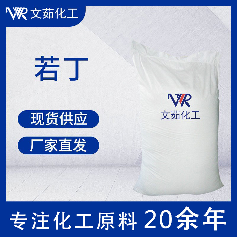 若丁工业级98% 酸洗缓蚀剂表面活性剂若丁