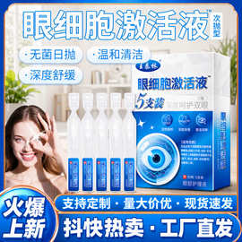 王泰林眼细胞激活液缓解眼部疲劳次抛摆地摊会销电商直播源头厂家