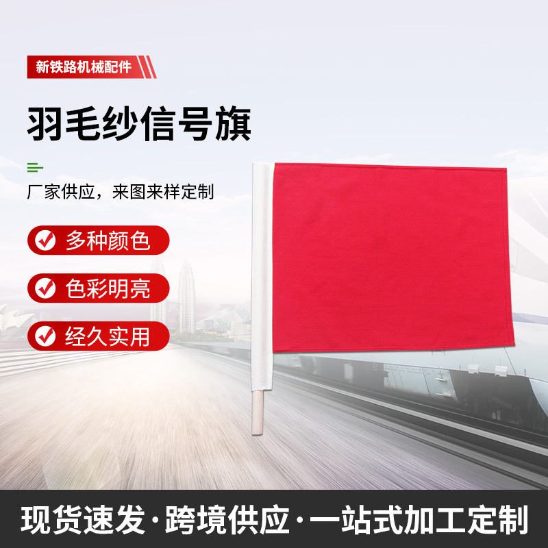 铁路信号旗  红旗 黄旗 绿旗    羽毛纱信号旗户外铝制悬挂式旗杆
