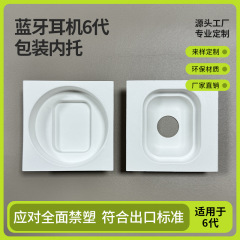 智能好物华强北适用苹果6代蓝牙耳机包装内托防振内托湿压内衬