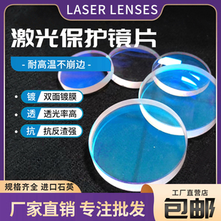 ✅ ✅ Laser Protection Lens 30*5 Imported Quartz Welding Machine 28*4 Window Piece 37*7 Fiber Cutting Machine Head