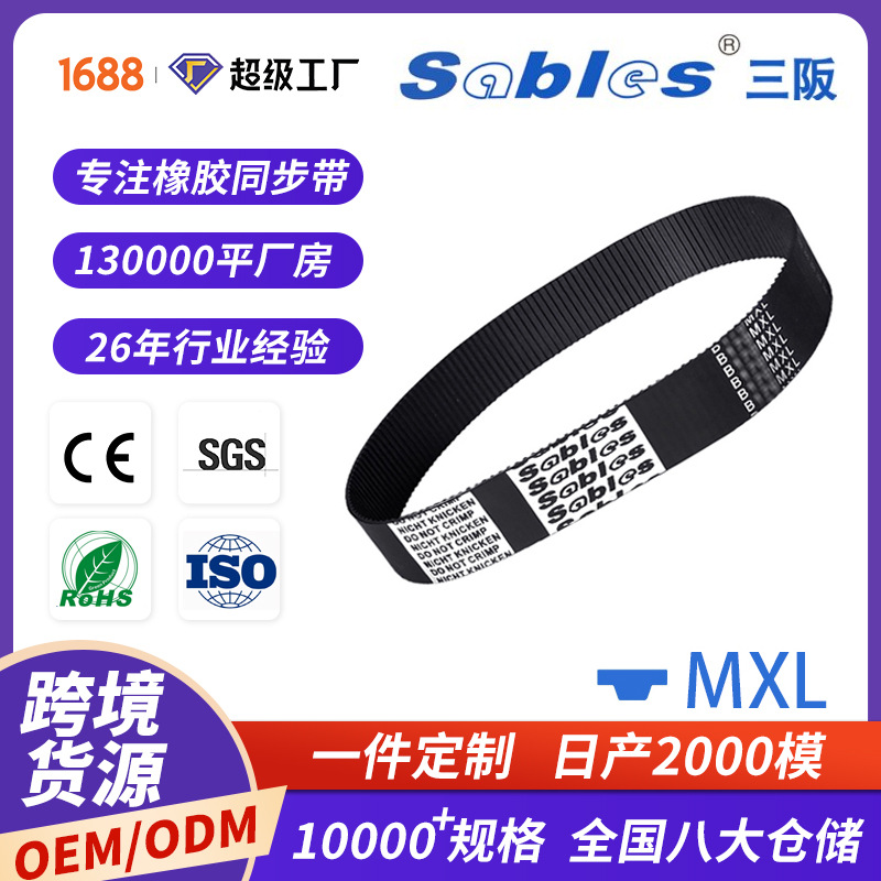 sables跨境MXL单面梯形齿形橡胶同步带皮带批发 高耐磨时规同步带