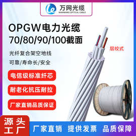 供应OPGW-12B-35电力光缆 光纤复合架空地线光缆 通信光纤缆 直销