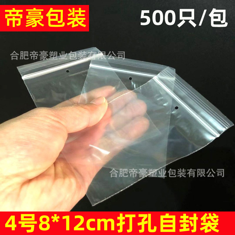 4号8*12cm*8丝打孔PE自封袋加厚透明塑料袋密封口包装袋批发500只