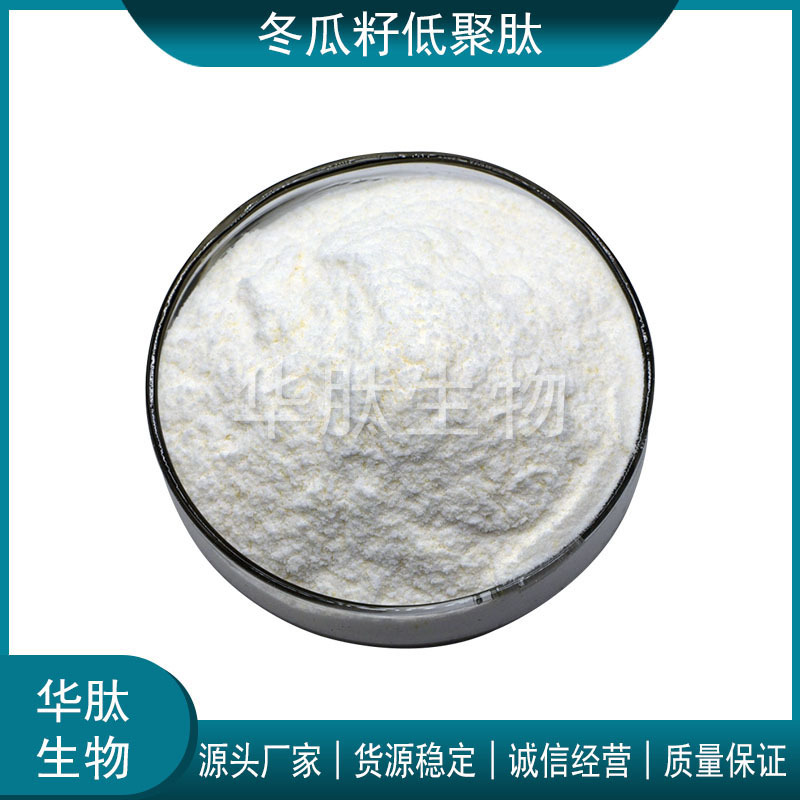 冬瓜籽低聚肽 1kg公斤装 冬瓜籽提取物 小分子肽 华肽原料