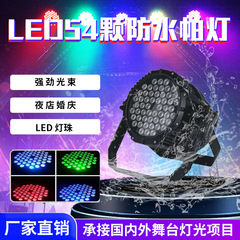 54個の防水パーライトステージ照明ledフルカラー染色カラフルな屋外演出観光スポット点灯染色ランプ