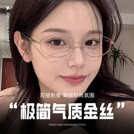 韩系千金风金丝椭圆框眼镜女97004F网红素颜镜框10g超轻TR眼镜架