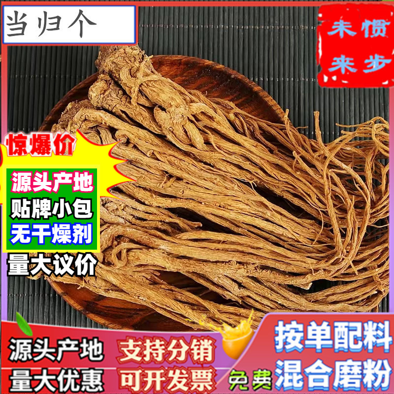 甘肃当归个500g散装当归头干货大当归片非独活片泡茶水香料药食材