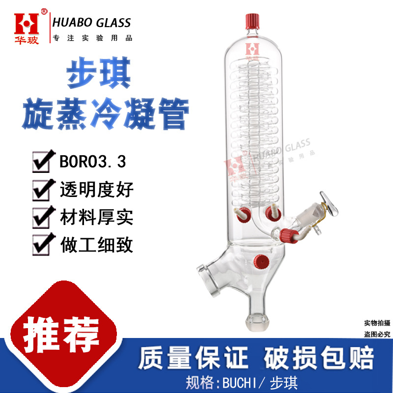 BUCHI旋转蒸发仪冷凝管 R-215/300步琦旋蒸配件 V型冷凝器