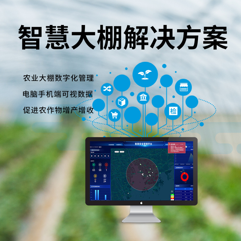 智慧大棚解决方案  大棚农业科学化管理种植/智能增产物联网系统